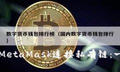 如何使用MetaMask連接私有鏈