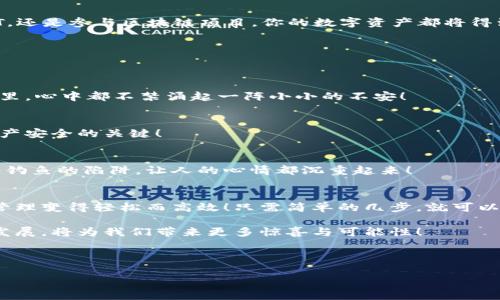   一鍵連接小狐錢包的簡單指南，輕松開啟數(shù)字資產(chǎn)管理之旅！ / 
 guanjianci 小狐錢包, 一鍵連接, 數(shù)字資產(chǎn) /guanjianci 

一、引言：數(shù)字錢包的崛起
在這個瞬息萬變的時代，數(shù)字資產(chǎn)的管理變得尤為重要。隨著加密貨幣和區(qū)塊鏈技術(shù)的普及，越來越多的人開始關(guān)注數(shù)字錢包的功能。小狐錢包作為一款優(yōu)秀的數(shù)字錢包應(yīng)用，憑借其簡單易用的特點，迅速贏得了用戶的喜愛。那么，一鍵連接小狐錢包到底該怎么做呢？今天，我們就來詳細(xì)探討這個話題！

二、小狐錢包的基本功能
小狐錢包不僅支持多種數(shù)字貨幣的存儲、轉(zhuǎn)賬和管理，還具有一鍵連接、交易記錄查閱、資產(chǎn)安全保護(hù)等實用功能。用戶可以輕松應(yīng)對日常的數(shù)字資產(chǎn)需求，簡化了操作流程，降低了投資門檻。多么令人振奮！不再需要繁瑣的操作，快速、安全地管理你的資金！

三、一鍵連接小狐錢包的步驟
接下來，我們將詳細(xì)介紹如何簡單地一鍵連接小狐錢包，幫助你輕松上手！

h4步驟1：下載小狐錢包/h4
首先，你需要在手機的應(yīng)用商店（如App Store或Google Play）中搜索“小狐錢包”，下載安裝程序。如果你使用的是安卓設(shè)備，可以直接前往官網(wǎng)下載APK文件進(jìn)行安裝。確保下載官方版本，避免安全隱患。

h4步驟2：創(chuàng)建或?qū)脲X包/h4
打開小狐錢包后，用戶通常會被要求創(chuàng)建一個新的錢包或?qū)氍F(xiàn)有的錢包。如果你是第一次使用，選擇“創(chuàng)建錢包”。你會被引導(dǎo)設(shè)置一個安全密碼，并生成一組助記詞。切記，助記詞是恢復(fù)錢包的關(guān)鍵，需要妥善保管！

h4步驟3：選擇“一鍵連接”功能/h4
完成錢包創(chuàng)建后，找到“一鍵連接”選項。這個功能極大地方便了用戶，可以快速與各種交易平臺、去中心化應(yīng)用（DApp）等建立聯(lián)系。何等便捷呀！在這一步中，用戶只需點擊“一鍵連接”按鈕，選擇需要連接的平臺，系統(tǒng)會自動處理后續(xù)的連接。

h4步驟4：授權(quán)與確認(rèn)/h4
當(dāng)連接請求發(fā)出后，系統(tǒng)會要求你確認(rèn)連接權(quán)限。確保仔細(xì)閱讀相關(guān)信息，確認(rèn)后點擊“授權(quán)”。此時，小狐錢包將與目標(biāo)平臺建立安全連接，后續(xù)的交易或數(shù)據(jù)交互將在這里完成。注意，這是保護(hù)你資產(chǎn)的重要步驟，任何不明的請求都需要謹(jǐn)慎對待！

h4步驟5：開始使用/h4
連接成功后，你就可以在小狐錢包中輕松管理、轉(zhuǎn)賬和交易你的數(shù)字資產(chǎn)了！享受這一過程帶來的便捷與樂趣吧！無論是購買NFT，還是參與區(qū)塊鏈項目，你的數(shù)字資產(chǎn)都將得到更為充分的利用。

四、使用小狐錢包的注意事項
雖然小狐錢包界面友好、操作簡便，但在使用過程中仍需遵守一些基本原則，以確保資產(chǎn)安全。

h41. 保管好助記詞/h4
助記詞是你錢包的鑰匙，丟失將導(dǎo)致無法恢復(fù)錢包。建議紙質(zhì)記錄，并保存在安全的地點，避免電子設(shè)備的泄露風(fēng)險。每當(dāng)想到這里，心中都不禁涌起一陣小小的不安！

h42. 定期更新安全設(shè)置/h4
為確保錢包安全，及時更新密碼和安全設(shè)置，啟用雙重認(rèn)證功能，如指紋識別或短信驗證碼等。這樣的小細(xì)節(jié)，往往是保護(hù)你的資產(chǎn)安全的關(guān)鍵！

h43. 防范網(wǎng)絡(luò)風(fēng)險/h4
在使用小狐錢包時，盡量在安全的網(wǎng)絡(luò)環(huán)境下進(jìn)行操作。如使用公共Wi-Fi時，確保連接的網(wǎng)絡(luò)具有較高的安全性，避免掉入網(wǎng)絡(luò)釣魚的陷阱，讓人的心情都沉重起來！

五、總結(jié)與展望
隨著虛擬貨幣的流行，數(shù)字錢包的使用必將越來越廣泛。小狐錢包通過一鍵連接功能，為用戶提供了極大的便利，讓數(shù)字資產(chǎn)的管理變得輕松而高效！只需簡單的幾步，就可以實現(xiàn)資產(chǎn)的安全存儲與高效管理。

在這個不斷變化的金融世界中，希望用戶能夠充分利用小狐錢包的各種功能，進(jìn)行明智的投資決策。多么令人期待，未來的技術(shù)發(fā)展，將為我們帶來更多驚喜與可能性！

愿每一個用戶都能在數(shù)字貨幣的海洋中乘風(fēng)破浪，探索更多的機會與挑戰(zhàn)。讓我們一起期待小狐錢包在未來的發(fā)展！

最后，請不要忘記，安全第一，理性投資。希望你在小狐錢包的使用過程中能夠享受到科技帶來的便利與樂趣！