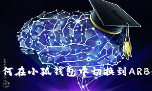 如何在小狐錢包中切換到ARB鏈