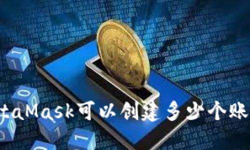 MetaMask可以創(chuàng)建多少個(gè)賬戶？
