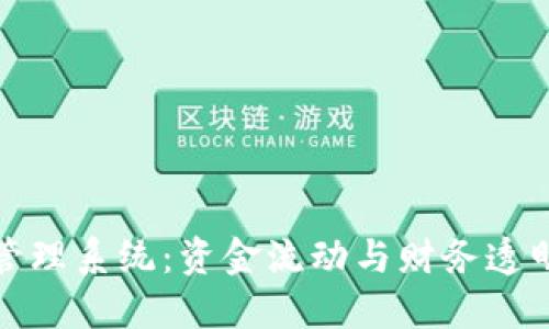 企業(yè)數(shù)字錢包賬戶管理系統(tǒng)：資金流動與財務(wù)透明的新時代解決方案