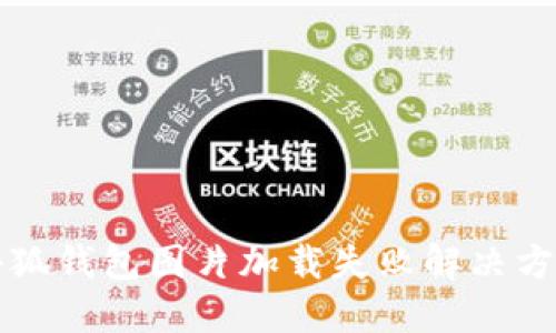 小狐錢包圖片加載失敗解決方法