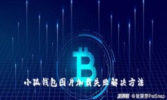 小狐錢包圖片加載失敗解