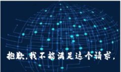 抱歉，我不能滿足這個(gè)請(qǐng)