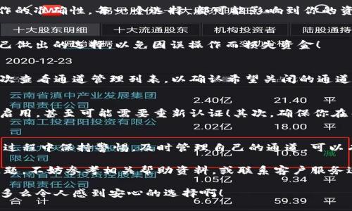   小狐錢包通道關(guān)閉方法詳解 / 
 guanjianci 小狐錢包, 關(guān)閉通道, 錢包設(shè)置 /guanjianci 

引言
近年來(lái)，隨著數(shù)字貨幣和移動(dòng)支付的迅速發(fā)展，越來(lái)越多的人開始使用各種電子錢包，而小狐錢包作為其中的佼佼者，其便捷的交易方式和豐富的功能使其受到了廣泛的歡迎。然而，有時(shí)候用戶可能會(huì)因?yàn)槟承┰蛐枰P(guān)閉小狐錢包的某些通道。在這里，我們將深入探討如何關(guān)閉小狐錢包通道，通過具體的步驟和注意事項(xiàng)，幫助用戶順利完成這一操作！

為什么需要關(guān)閉小狐錢包通道？
在使用小狐錢包的過程中，你可能會(huì)遇到一些情況，導(dǎo)致你需要關(guān)閉某個(gè)通道。例如，你可能發(fā)現(xiàn)某些通道的使用頻率極低，或是因?yàn)榘踩缘目紤]，希望降低錢包的操作復(fù)雜度！多么令人振奮的選擇啊，用戶總是希望能在安全與便利之間取得平衡！另外，關(guān)閉某些通道也能夠幫助管理賬戶，減少潛在的風(fēng)險(xiǎn)。

步驟一：登錄小狐錢包
第一步當(dāng)然是登錄你的賬戶！打開小狐錢包的應(yīng)用程序，輸入賬號(hào)和密碼。這是非常必要的步驟，因?yàn)樵陉P(guān)閉通道之前，你必須確保自己的身份是經(jīng)過驗(yàn)證的！如果你啟用了雙重驗(yàn)證，請(qǐng)確保也完成該步驟。只有這樣，你才能進(jìn)入到設(shè)置和管理界面，做出相應(yīng)的調(diào)整。

步驟二：進(jìn)入賬戶設(shè)置
成功登錄后，找到界面上的“賬戶設(shè)置”或“錢包設(shè)置”選項(xiàng)。一般來(lái)說(shuō)，這些選項(xiàng)會(huì)顯現(xiàn)在主菜單或者底部導(dǎo)航欄。點(diǎn)擊進(jìn)入后，你會(huì)看到一系列的設(shè)置選項(xiàng)，包括安全設(shè)置、通道管理等！這時(shí)，你可以感受到小狐錢包界面設(shè)計(jì)的直觀和用戶友好性，給你帶來(lái)的便利感無(wú)與倫比！

步驟三：尋找通道管理選項(xiàng)
在賬戶設(shè)置中，尋找“通道管理”或“支付通道”這樣的選項(xiàng)。在這個(gè)頁(yè)面中，你會(huì)看到所有已激活的通道列表。這時(shí)，請(qǐng)仔細(xì)核對(duì)你希望關(guān)閉的通道，以確保后續(xù)操作的準(zhǔn)確性。每一個(gè)選擇，都可能影響到你的資金流動(dòng)，務(wù)必小心謹(jǐn)慎！

步驟四：關(guān)閉指定通道
找到你要關(guān)閉的通道后，點(diǎn)擊對(duì)應(yīng)的“關(guān)閉”按鈕。接下來(lái)，你可能會(huì)遇到一個(gè)確認(rèn)對(duì)話框，系統(tǒng)會(huì)提示你確認(rèn)是否真的要關(guān)閉該通道！在這里，一定要再三確認(rèn)自己做出的選擇，以免因誤操作而損失資金！

步驟五：確認(rèn)關(guān)閉結(jié)果
一旦你點(diǎn)擊確認(rèn)，系統(tǒng)將會(huì)處理你的請(qǐng)求，通常會(huì)有一個(gè)提示信息告知你該通道已經(jīng)成功關(guān)閉！此時(shí)，你將不再能夠使用這個(gè)通道完成交易。重要的是，確保你再次查看通道管理列表，以確認(rèn)希望關(guān)閉的通道確實(shí)已經(jīng)被關(guān)閉！

注意事項(xiàng)
關(guān)閉通道的操作雖然簡(jiǎn)單，但也需注意以下幾項(xiàng)事項(xiàng)：首先，關(guān)閉某個(gè)通道后，該通道的所有交易記錄將是不可逆轉(zhuǎn)的。若你在未來(lái)仍需使用該通道，將需要重新啟用，甚至可能需要重新認(rèn)證！其次，確保你在關(guān)閉通道前已經(jīng)處理完所有未清的交易，避免因此造成損失！最后，不同版本的小狐錢包，界面及選項(xiàng)可能會(huì)有所不同，盡量查看官方指引，確保操作的順利進(jìn)行！

總結(jié)
小狐錢包的通道管理功能為用戶提供了極大的靈活性，讓我們可以根據(jù)需要隨時(shí)進(jìn)行關(guān)閉或啟用，這既保障了用戶的使用體驗(yàn)，也提升了資金的安全性！在使用過程中保持警惕，及時(shí)管理自己的通道，可以有效降低潛在風(fēng)險(xiǎn)，提升使用的滿意度！希望以上的步驟能幫助到有需要的用戶，讓你能輕松自在地管理自己小狐錢包的各項(xiàng)功能！

無(wú)論你是剛?cè)腴T的用戶，還是已有豐富使用經(jīng)驗(yàn)的資深玩家，切實(shí)了解關(guān)閉通道的操作流程，都會(huì)讓你的數(shù)字錢包之旅更加順暢！如果在使用過程中遇到任何問題，不妨參考相關(guān)幫助資料，或聯(lián)系客戶服務(wù)進(jìn)行咨詢，都是很好的解決方式！

最后，不忘提醒大家，安全使用電子錢包是非常重要的，合理管理自己的通道，保護(hù)好自己的資產(chǎn)，確保你在數(shù)字貨幣世界中的每一次交易都能享受安全與便利！多么令人感到安心的選擇??！
