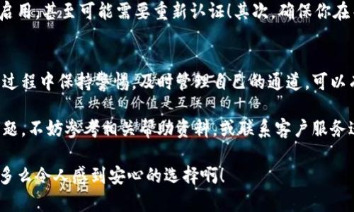   小狐錢包通道關(guān)閉方法詳解 / 
 guanjianci 小狐錢包, 關(guān)閉通道, 錢包設(shè)置 /guanjianci 

引言
近年來(lái)，隨著數(shù)字貨幣和移動(dòng)支付的迅速發(fā)展，越來(lái)越多的人開始使用各種電子錢包，而小狐錢包作為其中的佼佼者，其便捷的交易方式和豐富的功能使其受到了廣泛的歡迎。然而，有時(shí)候用戶可能會(huì)因?yàn)槟承┰蛐枰P(guān)閉小狐錢包的某些通道。在這里，我們將深入探討如何關(guān)閉小狐錢包通道，通過具體的步驟和注意事項(xiàng)，幫助用戶順利完成這一操作！

為什么需要關(guān)閉小狐錢包通道？
在使用小狐錢包的過程中，你可能會(huì)遇到一些情況，導(dǎo)致你需要關(guān)閉某個(gè)通道。例如，你可能發(fā)現(xiàn)某些通道的使用頻率極低，或是因?yàn)榘踩缘目紤]，希望降低錢包的操作復(fù)雜度！多么令人振奮的選擇啊，用戶總是希望能在安全與便利之間取得平衡！另外，關(guān)閉某些通道也能夠幫助管理賬戶，減少潛在的風(fēng)險(xiǎn)。

步驟一：登錄小狐錢包
第一步當(dāng)然是登錄你的賬戶！打開小狐錢包的應(yīng)用程序，輸入賬號(hào)和密碼。這是非常必要的步驟，因?yàn)樵陉P(guān)閉通道之前，你必須確保自己的身份是經(jīng)過驗(yàn)證的！如果你啟用了雙重驗(yàn)證，請(qǐng)確保也完成該步驟。只有這樣，你才能進(jìn)入到設(shè)置和管理界面，做出相應(yīng)的調(diào)整。

步驟二：進(jìn)入賬戶設(shè)置
成功登錄后，找到界面上的“賬戶設(shè)置”或“錢包設(shè)置”選項(xiàng)。一般來(lái)說(shuō)，這些選項(xiàng)會(huì)顯現(xiàn)在主菜單或者底部導(dǎo)航欄。點(diǎn)擊進(jìn)入后，你會(huì)看到一系列的設(shè)置選項(xiàng)，包括安全設(shè)置、通道管理等！這時(shí)，你可以感受到小狐錢包界面設(shè)計(jì)的直觀和用戶友好性，給你帶來(lái)的便利感無(wú)與倫比！

步驟三：尋找通道管理選項(xiàng)
在賬戶設(shè)置中，尋找“通道管理”或“支付通道”這樣的選項(xiàng)。在這個(gè)頁(yè)面中，你會(huì)看到所有已激活的通道列表。這時(shí)，請(qǐng)仔細(xì)核對(duì)你希望關(guān)閉的通道，以確保后續(xù)操作的準(zhǔn)確性。每一個(gè)選擇，都可能影響到你的資金流動(dòng)，務(wù)必小心謹(jǐn)慎！

步驟四：關(guān)閉指定通道
找到你要關(guān)閉的通道后，點(diǎn)擊對(duì)應(yīng)的“關(guān)閉”按鈕。接下來(lái)，你可能會(huì)遇到一個(gè)確認(rèn)對(duì)話框，系統(tǒng)會(huì)提示你確認(rèn)是否真的要關(guān)閉該通道！在這里，一定要再三確認(rèn)自己做出的選擇，以免因誤操作而損失資金！

步驟五：確認(rèn)關(guān)閉結(jié)果
一旦你點(diǎn)擊確認(rèn)，系統(tǒng)將會(huì)處理你的請(qǐng)求，通常會(huì)有一個(gè)提示信息告知你該通道已經(jīng)成功關(guān)閉！此時(shí)，你將不再能夠使用這個(gè)通道完成交易。重要的是，確保你再次查看通道管理列表，以確認(rèn)希望關(guān)閉的通道確實(shí)已經(jīng)被關(guān)閉！

注意事項(xiàng)
關(guān)閉通道的操作雖然簡(jiǎn)單，但也需注意以下幾項(xiàng)事項(xiàng)：首先，關(guān)閉某個(gè)通道后，該通道的所有交易記錄將是不可逆轉(zhuǎn)的。若你在未來(lái)仍需使用該通道，將需要重新啟用，甚至可能需要重新認(rèn)證！其次，確保你在關(guān)閉通道前已經(jīng)處理完所有未清的交易，避免因此造成損失！最后，不同版本的小狐錢包，界面及選項(xiàng)可能會(huì)有所不同，盡量查看官方指引，確保操作的順利進(jìn)行！

總結(jié)
小狐錢包的通道管理功能為用戶提供了極大的靈活性，讓我們可以根據(jù)需要隨時(shí)進(jìn)行關(guān)閉或啟用，這既保障了用戶的使用體驗(yàn)，也提升了資金的安全性！在使用過程中保持警惕，及時(shí)管理自己的通道，可以有效降低潛在風(fēng)險(xiǎn)，提升使用的滿意度！希望以上的步驟能幫助到有需要的用戶，讓你能輕松自在地管理自己小狐錢包的各項(xiàng)功能！

無(wú)論你是剛?cè)腴T的用戶，還是已有豐富使用經(jīng)驗(yàn)的資深玩家，切實(shí)了解關(guān)閉通道的操作流程，都會(huì)讓你的數(shù)字錢包之旅更加順暢！如果在使用過程中遇到任何問題，不妨參考相關(guān)幫助資料，或聯(lián)系客戶服務(wù)進(jìn)行咨詢，都是很好的解決方式！

最后，不忘提醒大家，安全使用電子錢包是非常重要的，合理管理自己的通道，保護(hù)好自己的資產(chǎn)，確保你在數(shù)字貨幣世界中的每一次交易都能享受安全與便利！多么令人感到安心的選擇?。?>
								
                        </div>
					<!-- Share & comments area start -->
					<div   id=