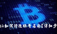 MetaMask如何修改賬號(hào)名稱(chēng)？