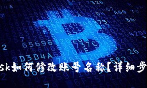 MetaMask如何修改賬號(hào)名稱？詳細(xì)步驟與技巧