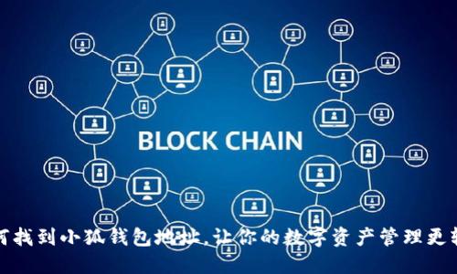如何找到小狐錢(qián)包地址，讓你的數(shù)字資產(chǎn)管理更輕松
