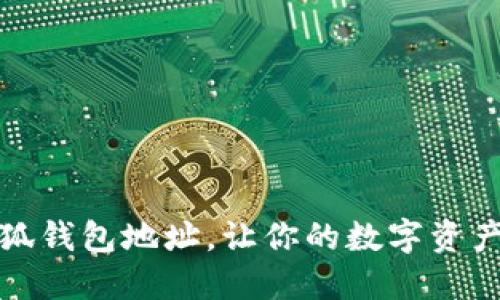 如何找到小狐錢(qián)包地址，讓你的數(shù)字資產(chǎn)管理更輕松