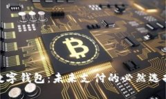 數(shù)字錢包：未來(lái)支付的必