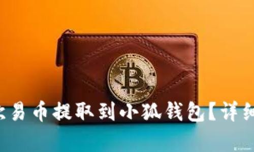  如何將歐易幣提取到小狐錢包？詳細(xì)步驟解析