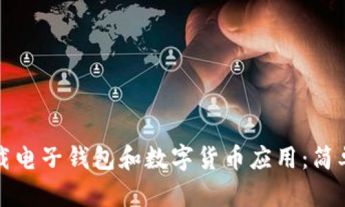 如何下載電子錢包和數字貨幣應用：簡單全指南