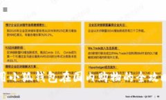 用小狐錢包在國內購物的