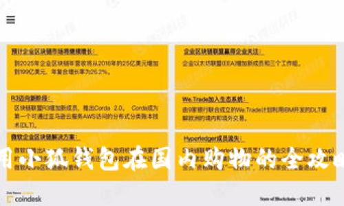 用小狐錢包在國內(nèi)購物的全攻略