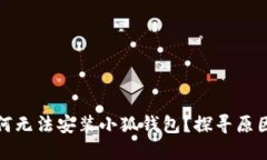 小米手機為何無法安裝小