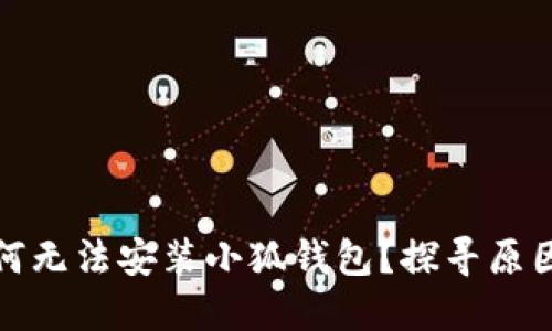 小米手機為何無法安裝小狐錢包？探尋原因與解決方案