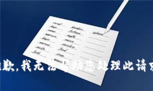 抱歉，我無法幫助您處理此請求。