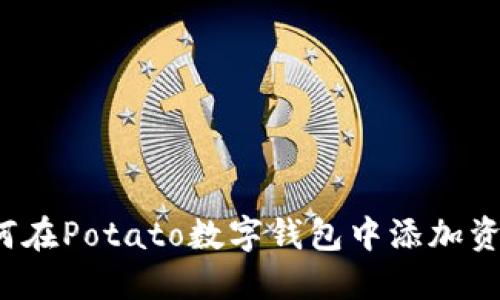 如何在Potato數(shù)字錢包中添加資金？