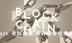 MetaMask 升級指南：提升安