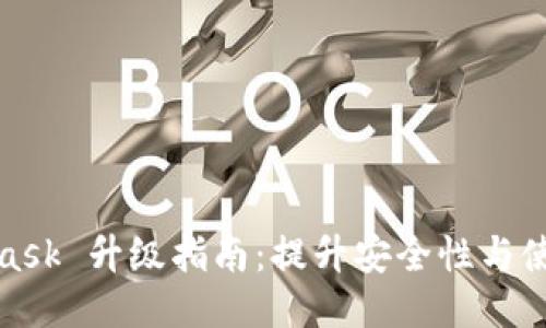 MetaMask 升級指南：提升安全性與使用體驗(yàn)