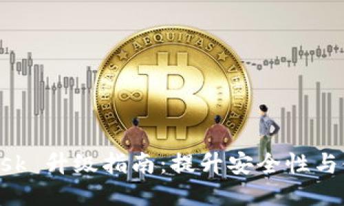 MetaMask 升級指南：提升安全性與使用體驗(yàn)