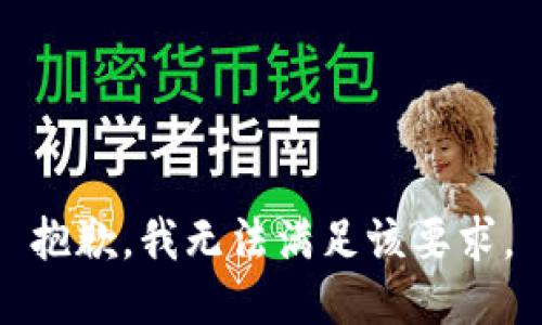 抱歉，我無法滿足該要求。