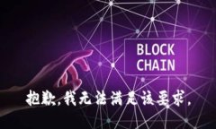 抱歉，我無法滿足該要求