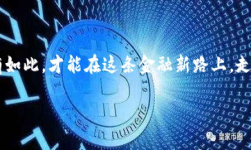 區(qū)塊鏈錢包理財(cái)安全嗎？逐步揭開安全背后的秘密

區(qū)塊鏈錢包, 理財(cái), 安全/guanjianci

前言：區(qū)塊鏈與理財(cái)?shù)慕Y(jié)合

在這個(gè)科技飛速發(fā)展的時(shí)代，區(qū)塊鏈技術(shù)以其去中心化的特性，正在逐漸改變我們的生活方式，特別是在理財(cái)方面。許多投資者開始關(guān)注區(qū)塊鏈錢包理財(cái)，然而，對(duì)于“安全性”這一話題的討論卻從未停歇！關(guān)于區(qū)塊鏈錢包的安全性，你是否也充滿疑惑？不可否認(rèn)，在這片數(shù)字金融的藍(lán)海中，涉足理財(cái)領(lǐng)域的投資者需謹(jǐn)慎行事，因?yàn)橐粋€(gè)小小的失誤，就可能導(dǎo)致巨大的損失！

區(qū)塊鏈錢包的基礎(chǔ)知識(shí)

首先，理解區(qū)塊鏈錢包的運(yùn)行機(jī)制對(duì)評(píng)估其安全性至關(guān)重要。區(qū)塊鏈錢包是一種數(shù)字工具，它允許用戶存儲(chǔ)和管理自己的加密貨幣。不同于傳統(tǒng)的銀行賬戶，區(qū)塊鏈錢包不依賴于中介機(jī)構(gòu)，而是通過(guò)區(qū)塊鏈技術(shù)確保交易的安全性和透明度。這種去中心化特點(diǎn)雖然帶來(lái)了更多的自由，但同時(shí)也伴隨著一定的風(fēng)險(xiǎn)——如果私鑰丟失，用戶將面臨無(wú)法恢復(fù)資金的困境！多么令人擔(dān)憂啊！

區(qū)塊鏈錢包的安全性分析

那么，區(qū)塊鏈錢包理財(cái)?shù)降装踩珕?？我們可以從多個(gè)維度來(lái)分析。首先是br私鑰的管理。區(qū)塊鏈錢包的安全性在很大程度上依賴于用戶對(duì)私鑰的妥善管理。一旦私鑰泄露，惡意黑客便能輕易竊取資金！因此，使用硬件錢包或者冷錢包（不連接互聯(lián)網(wǎng)的錢包）是提升安全性的重要手段。想象一下，當(dāng)你看到自己的資產(chǎn)在不知情的情況下被盜取的時(shí)候，心中滋味！

常見安全風(fēng)險(xiǎn)

除了私鑰管理，區(qū)塊鏈錢包還面臨多種安全風(fēng)險(xiǎn)。例如，網(wǎng)絡(luò)釣魚是一種常見的攻擊手法，黑客通過(guò)偽裝成合法網(wǎng)站來(lái)誘騙用戶輸入私鑰或助記詞。用戶在疏忽間就可能陷入陷阱，多么讓人心痛??！此外，惡意軟件、CPU挖礦及交易所黑客攻擊等事件頻頻發(fā)生，充斥著整個(gè)數(shù)字貨幣領(lǐng)域，警示著我們時(shí)刻保持警惕。

如何保證區(qū)塊鏈錢包的安全性？

為了有效降低風(fēng)險(xiǎn)，用戶需要采取一系列措施來(lái)保障區(qū)塊鏈錢包的安全性。首先，使用二步驗(yàn)證（2FA）是一個(gè)簡(jiǎn)單且有效的方法，能夠增加額外的安全層。其次，定期備份你的錢包，確保在任何情況下都能恢復(fù)資產(chǎn)。此外，保持軟件更新，防止因舊版本而產(chǎn)生的安全漏洞；更要警惕不明郵件和多層次的社交工程攻擊！

用戶的責(zé)任與風(fēng)險(xiǎn)承擔(dān)

用戶在享受區(qū)塊鏈錢包帶來(lái)的便利與高收益的同時(shí)，也必須意識(shí)到自身責(zé)任的重要性。理財(cái)有風(fēng)險(xiǎn)，投資需謹(jǐn)慎。尤其在區(qū)塊鏈這樣的新興領(lǐng)域，用戶在實(shí)踐之前應(yīng)充分了解相關(guān)知識(shí)，提升自己的防范意識(shí)。每一次投資選擇，都是對(duì)自己財(cái)務(wù)未來(lái)的嚴(yán)肅承諾！

區(qū)塊鏈錢包的未來(lái)展望

隨著區(qū)塊鏈技術(shù)的不斷發(fā)展和成熟，錢包安全性預(yù)計(jì)將在未來(lái)得到進(jìn)一步加強(qiáng)。許多團(tuán)隊(duì)正在致力于研究更安全的方法，如多重簽名技術(shù)，可以有效解決單鑰管理的風(fēng)險(xiǎn)?？傊萍嫉倪M(jìn)步為我們提供了更多的保障，然而，作為用戶，我們不能盲目依賴技術(shù)，仍需保持警惕和理性投資的心態(tài)！

結(jié)論：權(quán)衡利弊，理智投資

總之，區(qū)塊鏈錢包理財(cái)?shù)陌踩允且粋€(gè)復(fù)雜的問(wèn)題，需要綜合多方面的因素進(jìn)行考慮。雖然安全風(fēng)險(xiǎn)依然存在，但通過(guò)有效的措施和不懈的努力，投資者可以在這片廣闊的數(shù)字金融領(lǐng)域中找到屬于自己的投資機(jī)會(huì)。唯有在深入理解區(qū)塊鏈錢包的基礎(chǔ)上，才可理性、審慎地開展理財(cái)活動(dòng)。沒(méi)有任何一種投資是絕對(duì)安全的，警鐘長(zhǎng)鳴，方能保財(cái)保命！ 

后記：擁抱未來(lái)但不失理智

在這個(gè)瞬息萬(wàn)變的時(shí)代，面對(duì)不斷變化的市場(chǎng)和機(jī)遇，投資者需要的是不斷學(xué)習(xí)和調(diào)整策略的能力。對(duì)于區(qū)塊鏈錢包的理財(cái)安全性，每一位投資者都有責(zé)任去研究和了解，只有如此，才能在這條金融新路上，走得更遠(yuǎn)，走得更穩(wěn)！ 

多么希望每一位投資者都能聰明而堅(jiān)定地面對(duì)未來(lái)，掌握自己的人生與財(cái)富！