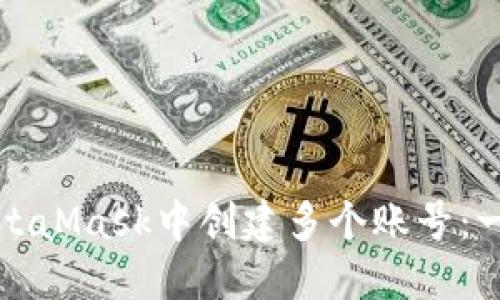 如何在MetaMask中創(chuàng)建多個賬號：一步步指南