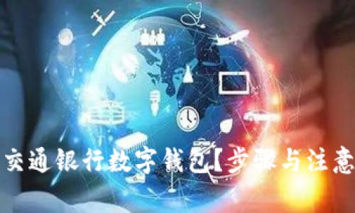 如何注銷交通銀行數(shù)字錢包？步驟與注意事項詳解