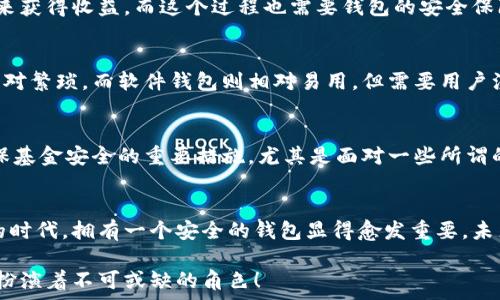   
  

錢包加密的基本概念  
錢包加密，顧名思義，指的是通過(guò)某些技術(shù)和方法來(lái)保護(hù)數(shù)字資產(chǎn)錢包中的資金安全。隨著區(qū)塊鏈技術(shù)的快速發(fā)展，越來(lái)越多的人開(kāi)始關(guān)注數(shù)字貨幣及其相關(guān)投資風(fēng)險(xiǎn)。不少投資者可能聽(tīng)說(shuō)錢包加密能夠保護(hù)資金安全，但究竟它如何與賺錢這一主題相聯(lián)系，卻并不為空掌握.  

為什么錢包加密很重要？  
數(shù)字貨幣的特性決定了其在存儲(chǔ)和交易問(wèn)題上的獨(dú)特性。傳統(tǒng)貨幣可以得到銀行的保護(hù)，而數(shù)字貨幣一旦丟失，就幾乎不可能找回。在這個(gè)大背景下，錢包加密幾乎成了所有數(shù)字貨幣用戶繞不開(kāi)的話題。加密的錢包能夠保障用戶的私鑰不被泄露，從而有效防止黑客攻擊和盜竊行為的發(fā)生。因此，保障錢包安全是每位數(shù)字貨幣投資者的首要任務(wù)！  

錢包加密如何賺錢？  
在談到錢包加密如何賺錢之前，我們首先要理解一點(diǎn)：錢包加密本身并不是一種傳統(tǒng)意義上的賺錢方式，而是通過(guò)提升投資安全性的方式，間接幫助用戶實(shí)現(xiàn)盈利。以下我們將幾個(gè)具體場(chǎng)景做一分析。  

h4安全投資，穩(wěn)定盈利/h4  
投資本身就伴隨著風(fēng)險(xiǎn)。而為了降低這種風(fēng)險(xiǎn)，用戶有必要采取多種措施。在保護(hù)錢包安全的前提下，用戶可以更放心地進(jìn)行交易。當(dāng)你明確知道自己的資產(chǎn)是安全的時(shí)候，你會(huì)更敢于進(jìn)行交易和投資，甚至?xí)x擇持有更長(zhǎng)時(shí)間的數(shù)字貨幣。因?yàn)槟阒雷约旱臇|西不會(huì)被竊??！更放心的投資策略自然會(huì)帶來(lái)更大的回報(bào)。  

h4參與DeFi（去中心化金融）/h4  
隨著DeFi的崛起，越來(lái)越多的用戶希望通過(guò)鎖定其加密資產(chǎn)來(lái)獲取收益。對(duì)于這些用戶來(lái)說(shuō)，加密錢包的安全性至關(guān)重要。如果用戶的錢包沒(méi)有得到良好的保護(hù)，那么在參與DeFi項(xiàng)目時(shí)，事后果可能是損失慘重。因此，錢包加密不僅讓你的數(shù)字資產(chǎn)得到安全保障，更能讓你安心參與各種高收益的DeFi項(xiàng)目。想想看，能夠在獲取收益的同時(shí)，保護(hù)好自己的“金庫(kù)”有多么令人激動(dòng)！  

h4借用技術(shù)優(yōu)勢(shì)，賺取收益/h4  
數(shù)字貨幣的世界充滿機(jī)遇，而技術(shù)和創(chuàng)新則是其中最重要的推動(dòng)力！通過(guò)加密技術(shù)，用戶可以選擇各種方式以實(shí)現(xiàn)更高的回報(bào)。例如，用戶可以通過(guò)質(zhì)押自己的數(shù)字資產(chǎn)來(lái)獲得收益，而這個(gè)過(guò)程也需要錢包的安全保障。借助于錢包加密，用戶能夠以最優(yōu)方式進(jìn)行質(zhì)押，從而在確保資金安全的情況下獲取收益，這無(wú)疑是一次安全又能獲利的冒險(xiǎn)！  

加密錢包的選擇與使用  
市面上的加密錢包種類繁多，從硬件錢包到軟件錢包，各有其特點(diǎn)。在選擇錢包時(shí)，用戶應(yīng)該根據(jù)自己的需求來(lái)進(jìn)行合理的選擇。硬件錢包通常安全性較高，但使用起來(lái)相對(duì)繁瑣。而軟件錢包則相對(duì)易用，但需要用戶注意其安全性和隱私。無(wú)論選擇哪種錢包，一定要確保其良好的加密性能！這如同選擇一把保護(hù)自己財(cái)富的堅(jiān)固鎖具，值得我們重視！  

小心騙局，確?；鸢踩? 
在數(shù)字貨幣領(lǐng)域，詐騙和盜竊時(shí)有發(fā)生。用戶在進(jìn)行交易時(shí)需要保持警惕，尤其是在涉及大額交易時(shí)更要小心謹(jǐn)慎。此外，定期更新錢包的安全設(shè)置、備份私鑰等，都是確保基金安全的重要措施。尤其是面對(duì)一些所謂的“快錢”項(xiàng)目，切勿輕易相信。多么令人驚訝，許多人忽視了這個(gè)基本原則，導(dǎo)致了慘痛的損失！  

結(jié)尾思考  
錢包加密不是一種直接的獲利方式，但在投資的過(guò)程中提供了必要的安全保障。通過(guò)保障你的數(shù)字資產(chǎn)，能夠幫助用戶實(shí)現(xiàn)更為穩(wěn)健的投資策略。在數(shù)字貨幣飛速發(fā)展的時(shí)代，擁有一個(gè)安全的錢包顯得愈發(fā)重要。未來(lái)，隨著技術(shù)的不斷進(jìn)步，錢包的加密技術(shù)也將不斷更新升級(jí)，為我們的投資旅程提供更為安全的保障！只有當(dāng)我們有信心去投資的時(shí)候，才能真正體驗(yàn)到收益的喜悅。  

在這條數(shù)字貨幣的道路上，錢包加密將是你穩(wěn)健投資的得力助手！多么令人振奮的是，未來(lái)將會(huì)有更多人意識(shí)到安全投資的重要性，而錢包加密作為其中的關(guān)鍵環(huán)節(jié)，將扮演著不可或缺的角色！