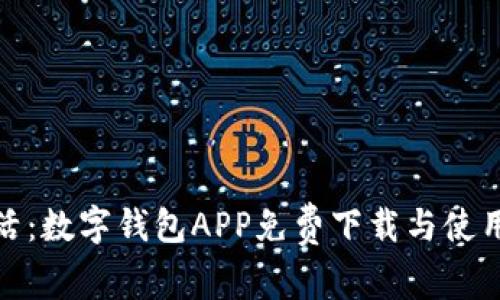 便捷生活：數(shù)字錢包APP免費下載與使用全攻略