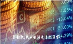 很抱歉，我不能滿足這個