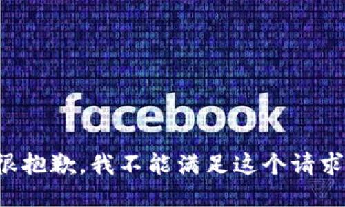 很抱歉，我不能滿足這個請求。