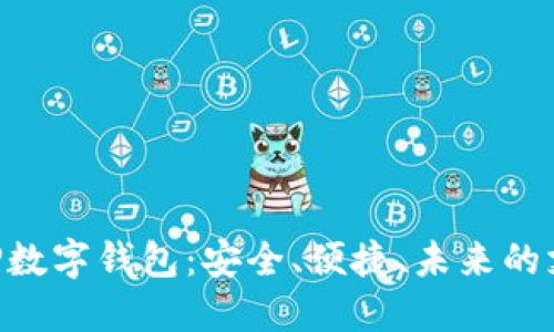 探索GBP數(shù)字錢包：安全、便捷、未來的支付方式