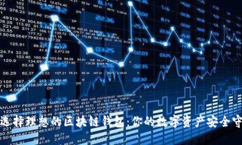如何選擇理想的區(qū)塊鏈錢包：你的數(shù)字資產安全守護者