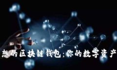 如何選擇理想的區(qū)塊鏈錢