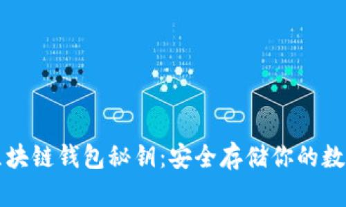 揭秘區(qū)塊鏈錢包秘鑰：安全存儲你的數(shù)字資產(chǎn)
