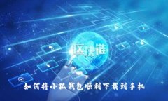 如何將小狐錢包順利下載