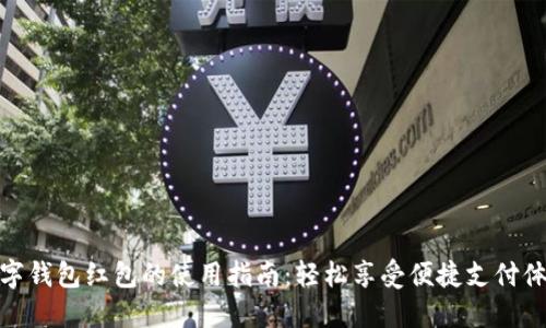 數(shù)字錢包紅包的使用指南：輕松享受便捷支付體驗