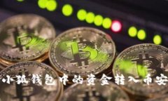 如何將小狐錢包中的資金