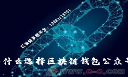 為什么選擇區(qū)塊鏈錢包公眾號？