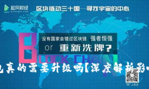 區(qū)塊鏈錢包真的需要升級嗎？深度解析影響與必要性