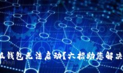 : 小狐錢包無(wú)法啟動(dòng)？六招
