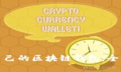 如何編譯自己的區(qū)塊鏈錢
