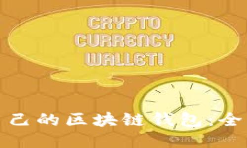 如何編譯自己的區(qū)塊鏈錢包：全面視頻教程