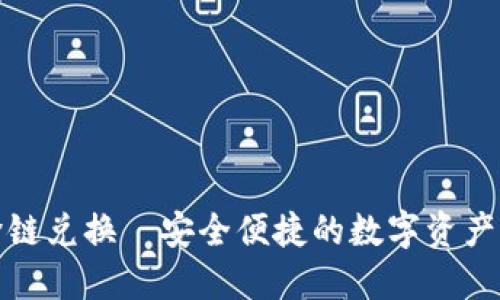 小狐錢包跨鏈兌換—安全便捷的數(shù)字資產(chǎn)轉(zhuǎn)換新選擇