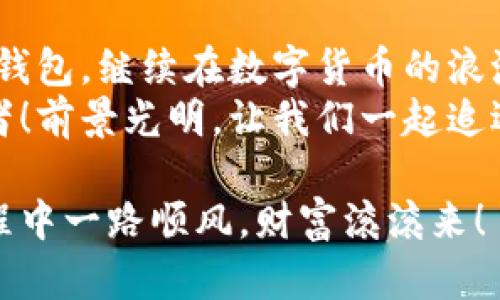   小狐錢包助記詞導(dǎo)入全攻略：輕松找回您的數(shù)字資產(chǎn) / 

 guanjianci 小狐錢包, 助記詞, 導(dǎo)入 /guanjianci 

一、什么是小狐錢包與助記詞？
小狐錢包是一款為用戶提供安全、便捷的數(shù)字貨幣資產(chǎn)管理的移動應(yīng)用。隨著區(qū)塊鏈技術(shù)的發(fā)展，越來越多的人開始接觸并使用數(shù)字貨幣。在這個過程中，保護好自己的資產(chǎn)顯得尤為重要。而助記詞則是用戶在創(chuàng)建錢包時生成的一串字母和數(shù)字組合，是確保您能夠隨時找回錢包的關(guān)鍵工具。
助記詞通常由12個、18個或24個單詞組成，使得用戶在需要時候能夠輕松恢復(fù)錢包和資產(chǎn)。無論是意外刪除應(yīng)用，還是更換設(shè)備，只要您手上有助記詞，就能方便地找回您的數(shù)字資產(chǎn)！想象一下，擁有如此強大的保障，實在是多么令人振奮?。?
二、準(zhǔn)備工作：確保安全與隱私
在導(dǎo)入助記詞之前，必須要確保您處在一個安全的環(huán)境中。以下是一些建議：
ul
li確保您是在私密的網(wǎng)絡(luò)環(huán)境下操作，不要使用公共Wi-Fi。/li
li如果可能，關(guān)閉任何與錢包無關(guān)的應(yīng)用，以防止惡意軟件的侵擾。/li
li在開始操作之前，確保您的設(shè)備沒有受到病毒或木馬的攻擊。/li
li保持您的助記詞私密，不要與他人分享。/li
/ul
安全是所有數(shù)字資產(chǎn)管理的第一要務(wù)，細節(jié)決定成??！

三、導(dǎo)入小狐錢包助記詞的具體步驟
現(xiàn)在，您準(zhǔn)備好開始操作了嗎？跟我來吧，下面是導(dǎo)入助記詞的詳細步驟：

h41. 下載并安裝小狐錢包/h4
首先，您需要前往應(yīng)用商店（如蘋果App Store或安卓Google Play）搜索“小狐錢包”，找到并下載應(yīng)用程序。安裝完成后，打開應(yīng)用。

h42. 進入助記詞導(dǎo)入界面/h4
在小狐錢包的主界面，您會看到多個選項。選擇“導(dǎo)入錢包”或“恢復(fù)錢包”功能，這會讓您進入助記詞輸入界面。這個按鈕一般位于頁面的底部。

h43. 輸入助記詞/h4
您現(xiàn)在看到一個輸入框，您需要逐個輸入您的助記詞。如果您的助記詞是12個單詞，就依次輸入這12個單詞，確保每個單詞間有空格。注意，單詞的拼寫錯誤或順序錯誤會導(dǎo)致無法成功導(dǎo)入！
務(wù)必保持冷靜，不要急于輸入。也許，您那段時間的謹慎與專注，恰恰是找回您資產(chǎn)的重要保障。

h44. 設(shè)置新密碼/h4
完成助記詞的輸入后，系統(tǒng)會要求您設(shè)置一個新密碼。這個密碼是您今后訪問錢包的鑰匙，一定要設(shè)置一個復(fù)雜且難以猜測的密碼。沒錯，沒有人希望自己的財富被輕易侵犯！

h45. 完成導(dǎo)入/h4
點擊“完成”或“確認”按鈕，您的錢包將開始導(dǎo)入。整個過程可能需要幾秒鐘的時間，請耐心等待。完成后，您會看到自己的資產(chǎn)余額和交易記錄，您的一切資產(chǎn)都已安全找回！這一刻，心中那無比的欣慰，真是難以用言語形容！

四、導(dǎo)入后的注意事項
成功導(dǎo)入助記詞后，恭喜您！但接下來的步驟同樣重要：
ul
listrong保護助記詞：/strong將助記詞妥善保存。最好可以寫在紙上，放在一個安全的地方，避免過于依賴數(shù)字存儲。/li
listrong定期備份：/strong如果您在錢包中有重要資產(chǎn)，建議定期備份您的錢包和助記詞。即使您以為已做好萬全準(zhǔn)備，但世界上無常的事太多，備份是安全的好習(xí)慣。/li
listrong了解錢包功能：/strong熟悉小狐錢包的各種功能和服務(wù)，以便最大化地利用這一工具。比如，您可以進行資產(chǎn)交換、交易記錄查看等，充分理解其優(yōu)勢，才能在投資中事半功倍！/li
/ul

五、小狐錢包的優(yōu)勢與社區(qū)支持
小狐錢包不僅僅是一款錢包，它更是一個連接用戶與區(qū)塊鏈?zhǔn)澜绲臉蛄海?這個應(yīng)用的設(shè)計理念配置了多種幣種支持，用戶可以在同一平臺上管理多種加密貨幣，方便快捷。同時，小狐錢包的安全性也得到了廣泛的認可，多重加密機制確保用戶的資產(chǎn)安全無虞。
此外，小狐錢包的用戶社區(qū)非?；钴S，用戶之間可以互相交流經(jīng)驗，幫助彼此解決問題。在這里，您可以找到志同道合的朋友，共同探索數(shù)字貨幣的世界，分享心得與想法。這種人的連接與交流，正是區(qū)塊鏈技術(shù)的精神所在！多么令人期待啊！

六、總結(jié)
導(dǎo)入小狐錢包的助記詞看似簡單，但其中的每一步都承載著您的資產(chǎn)與信任。只要您按部就班，認真對待，就一定能順利找回丟失的錢包，繼續(xù)在數(shù)字貨幣的浪潮中乘風(fēng)破浪！
在這個快速發(fā)展的數(shù)字時代，保持對錢包的定期檢查和安全維護是至關(guān)重要的。讓我們攜手，讓小狐錢包成為我們共同的資產(chǎn)守護者！前景光明，讓我們一起追逐夢想! 

不論您是新手還是資深用戶，掌握這些導(dǎo)入助記詞的技巧都是一項必備的技能。希望以上內(nèi)容對您有所幫助，祝您在數(shù)字貨幣的旅程中一路順風(fēng)，財富滾滾來！