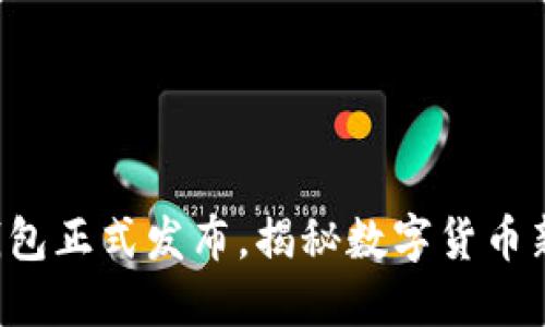 小狐錢包正式發(fā)布，揭秘數(shù)字貨幣新紀元！